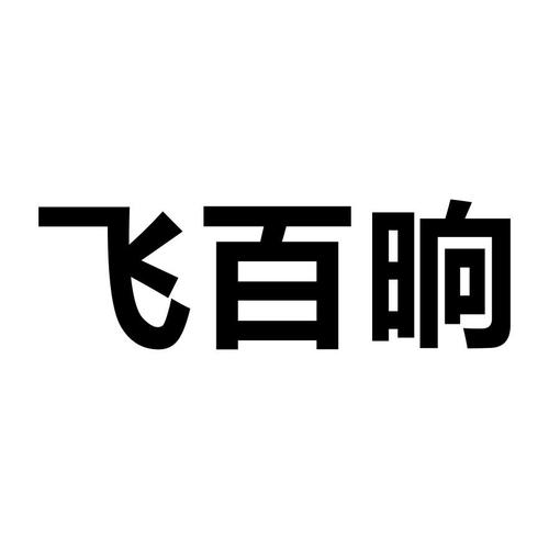妃柏诗商标信息查询，解析企业商标布局新趋势